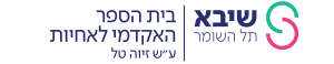 בית הספר האקדמי לאחיות ע''ש זיוה טל